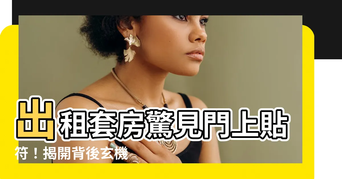 【出租套房門上貼符】出租套房驚見門上貼符！揭開背後玄機
