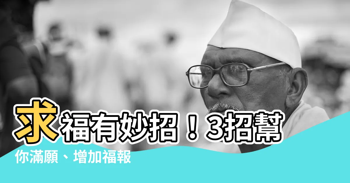 【求福】求福有妙招！3招幫你滿願、增加福報