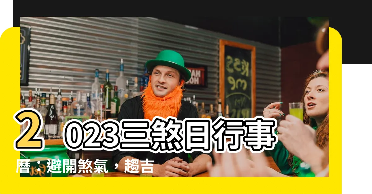 【三煞日2023】2023三煞日行事曆：避開煞氣，趨吉避兇！