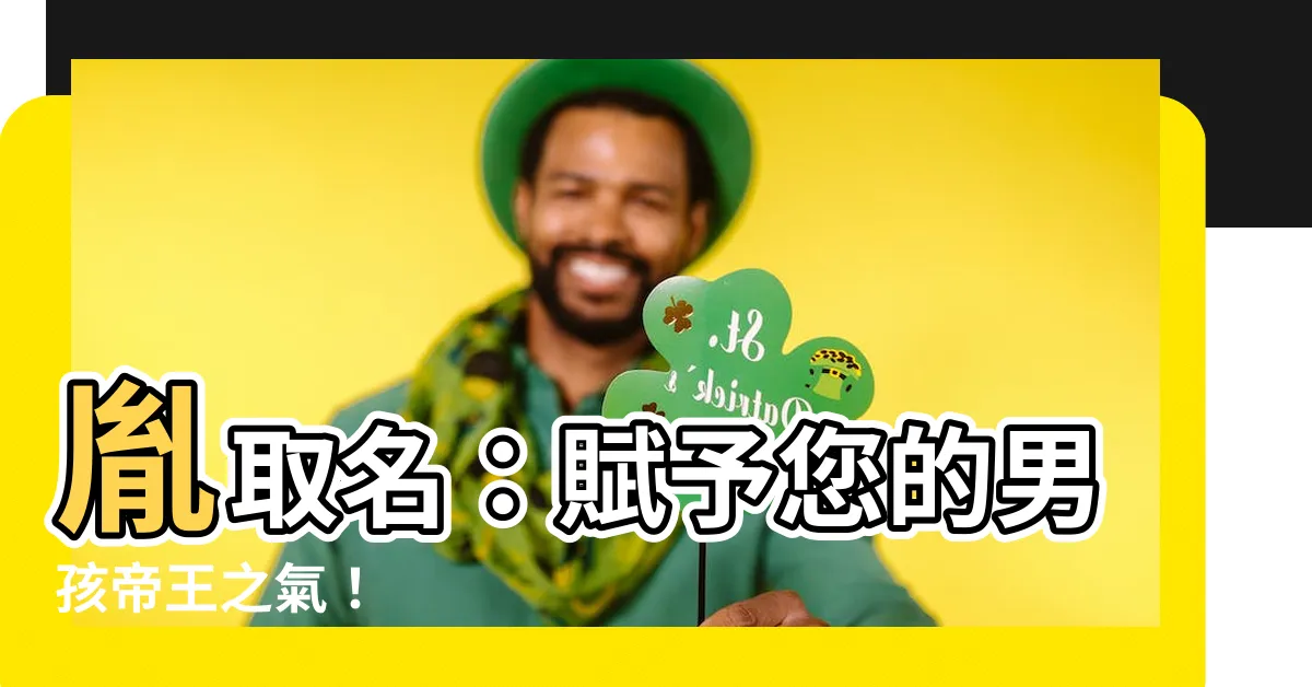 【胤取名】胤取名：賦予您的男孩帝王之氣！