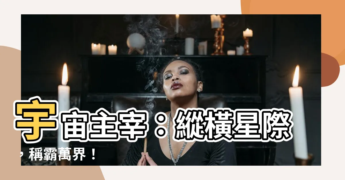 【宇宙主宰】宇宙主宰：縱橫星際，稱霸萬界！
