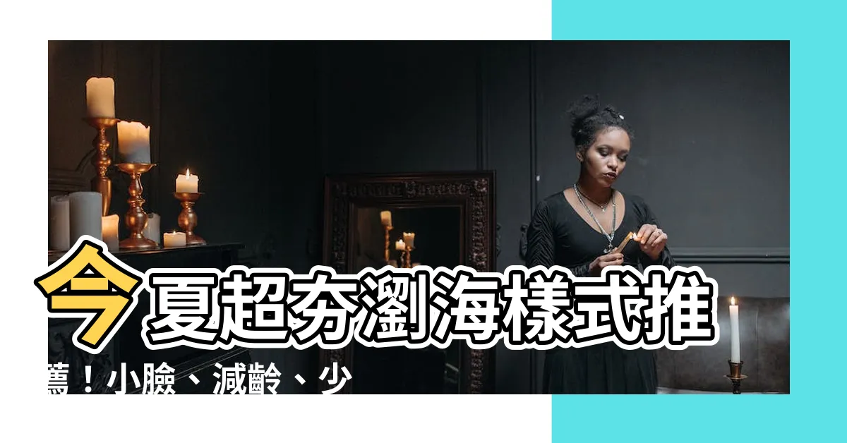 【瀏海樣式】今夏超夯瀏海樣式推薦！小臉、減齡、少女感通通都有