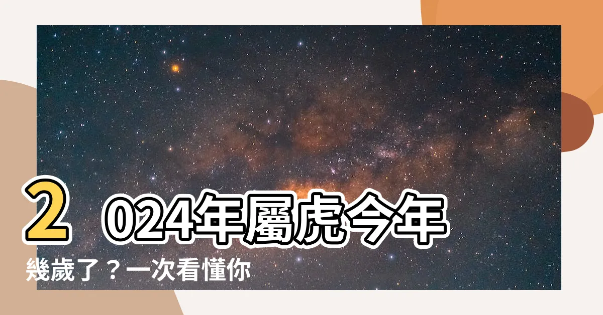 【屬虎幾歲】2024年屬虎今年幾歲了？一次看懂你的生肖運勢