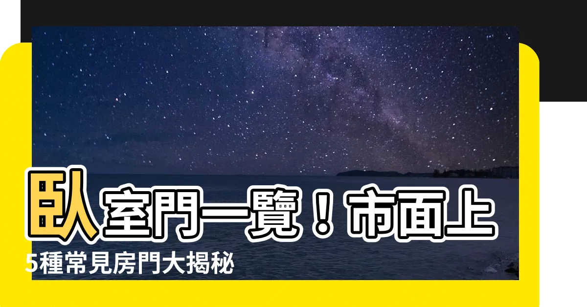 【卧室 門】卧室門一覽！市面上5種常見房門大揭秘