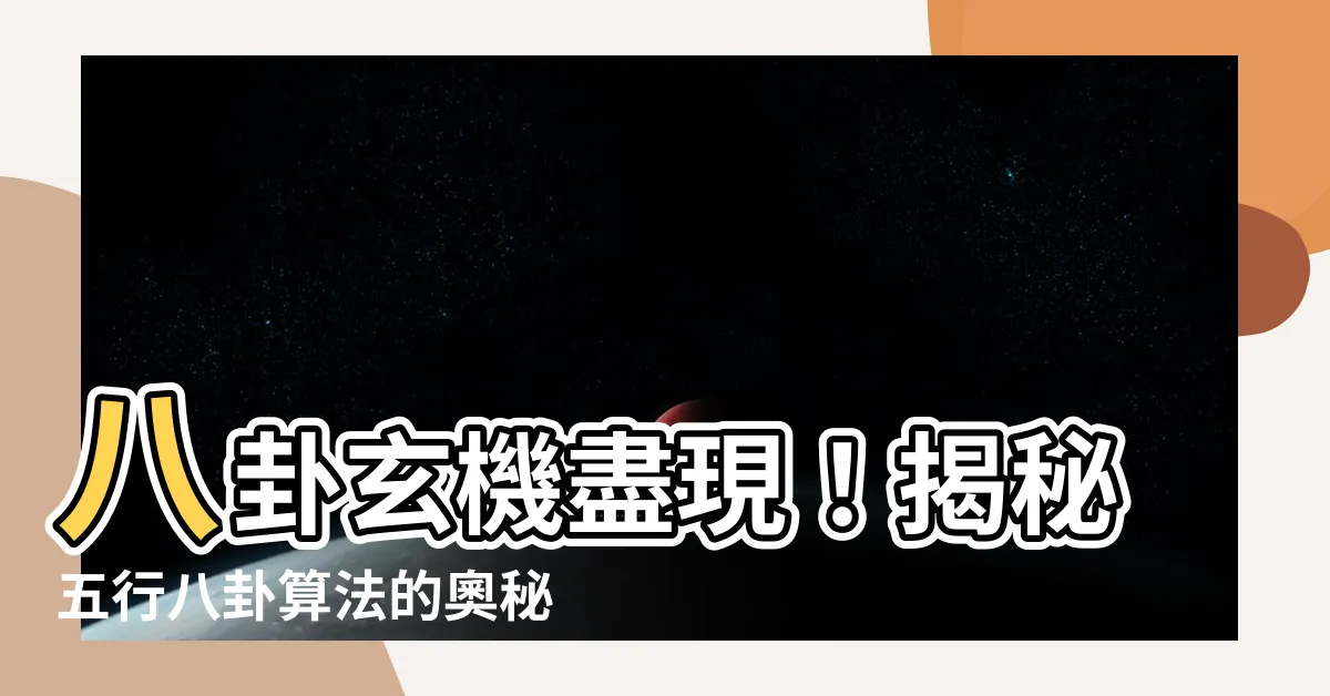 【八卦算法】八卦玄機盡現！揭秘五行八卦算法的奧秘