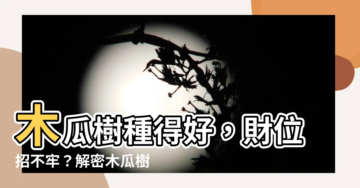 【木瓜樹風水】木瓜樹種得好，財位招不牢？解密木瓜樹風水的吉與兇