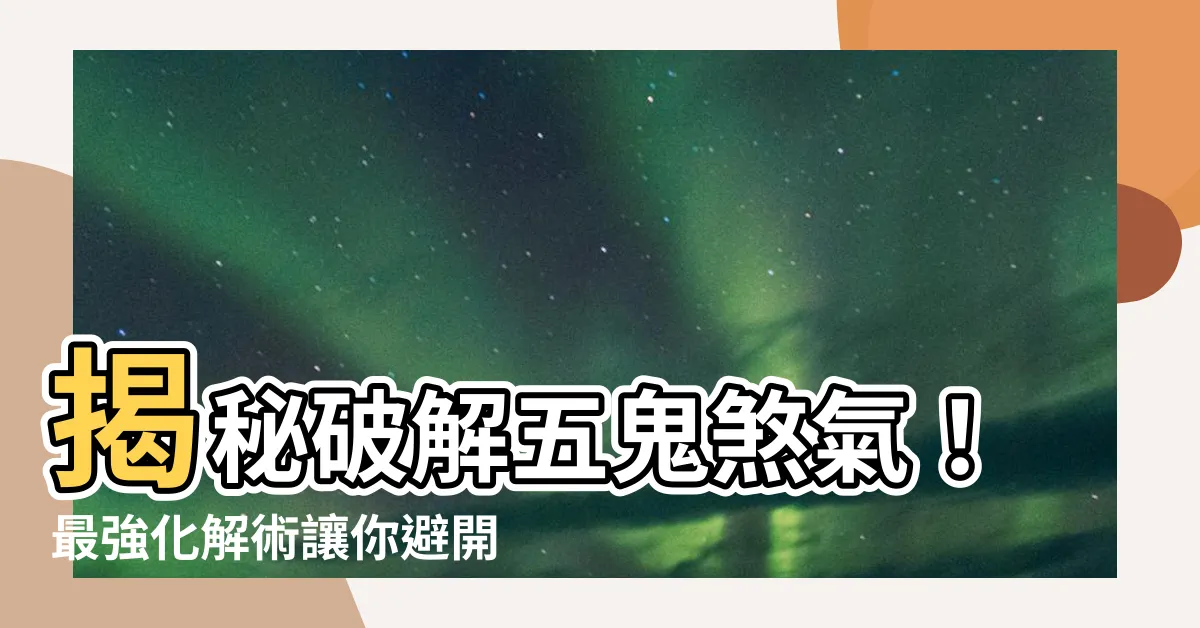 【化解五鬼】揭秘破解五鬼煞氣！最強化解術讓你避開厄運
