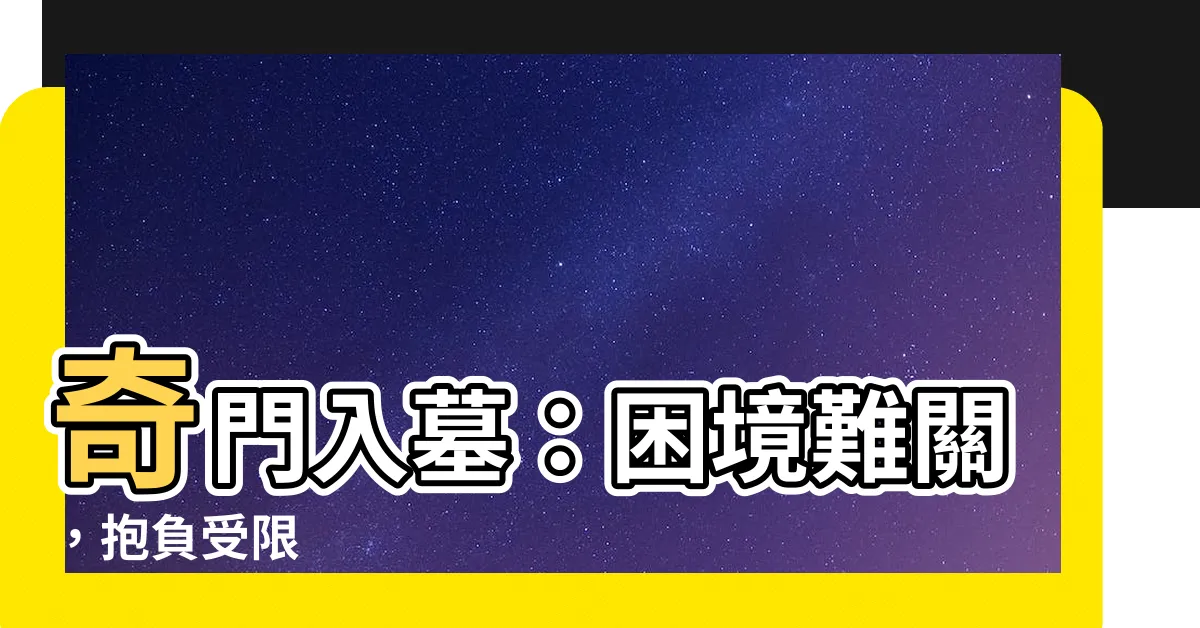 【奇門入墓】奇門入墓：困境難關，抱負受限