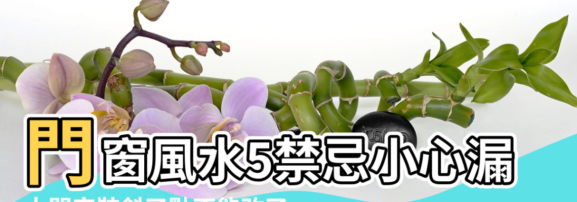 【門框裝斜風水】門窗風水5禁忌小心漏財損健康 |大門安裝斜了點不能改了 |破解6種常見的房間門對門 |