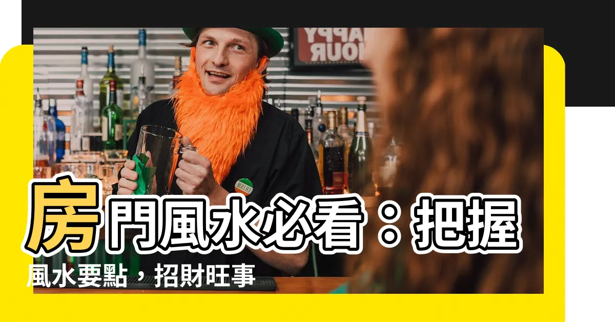 【房門 風水】房門風水必看：把握風水要點，招財旺事業！