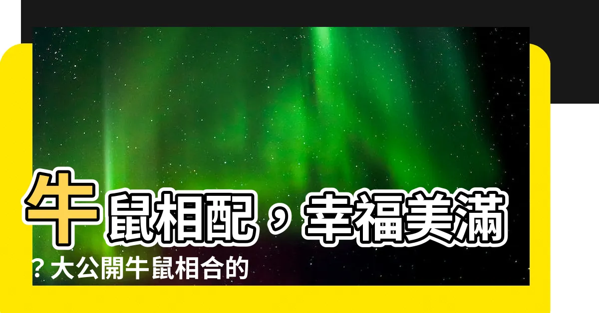 【牛和鼠】牛鼠相配，幸福美滿？大公開牛鼠相合的愛情秘密！