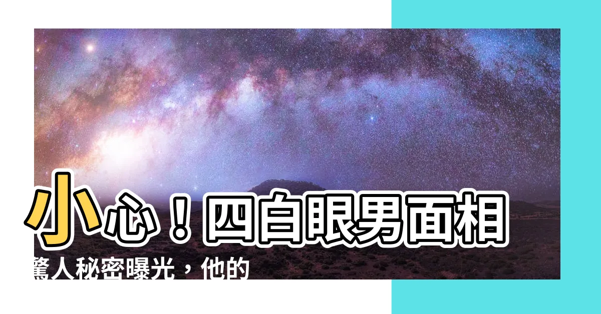 【四白眼男】小心！四白眼男面相驚人秘密曝光，他的運勢堪比賭神