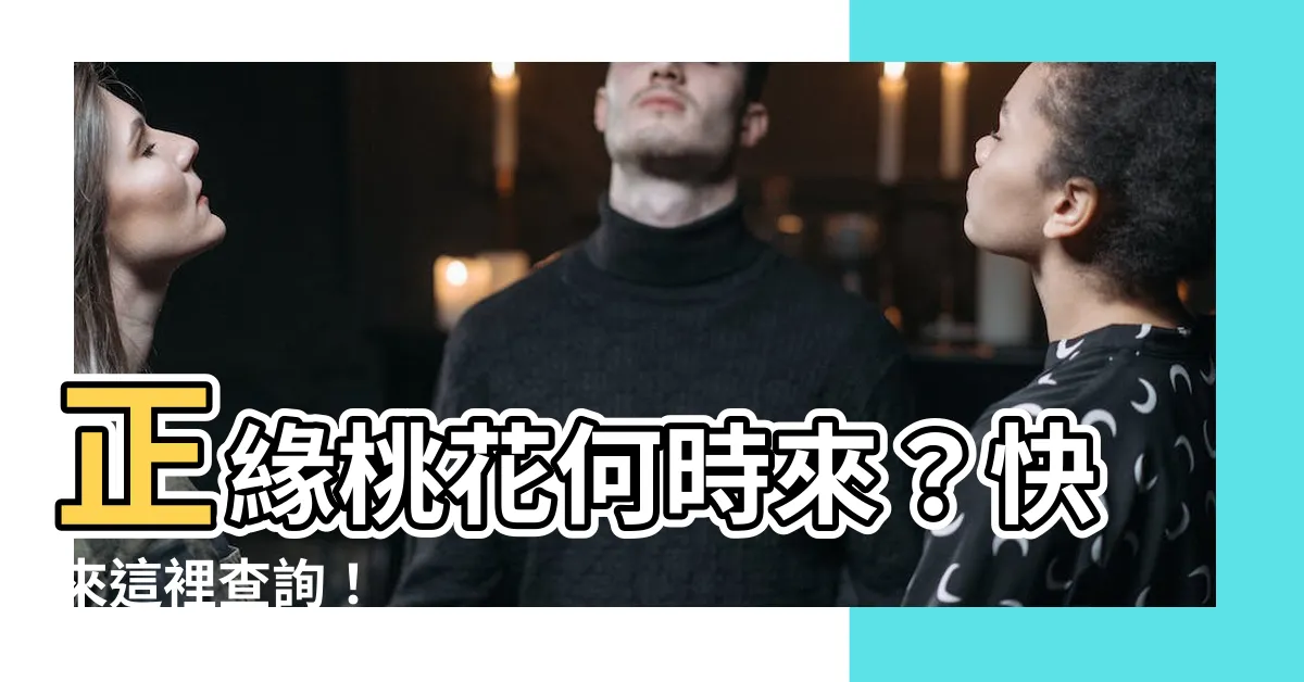 【正緣桃花查詢】正緣桃花何時來？快來這裡查詢！