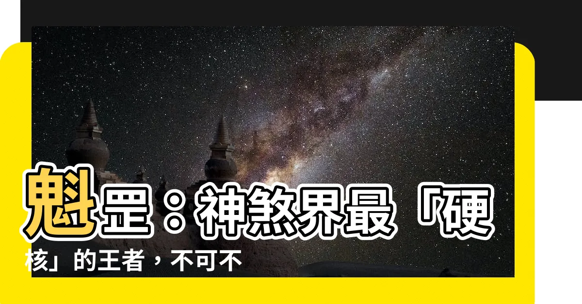 【神煞 魁罡】魁罡：神煞界最「硬核」的王者，不可不識！