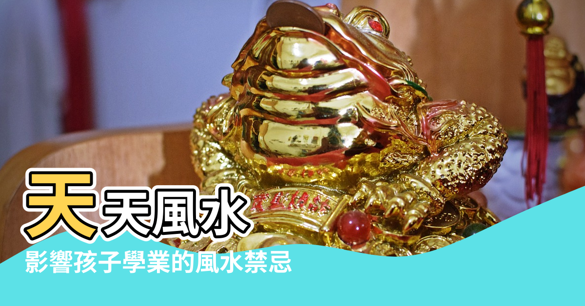 【針對孩子學業的風水】天天風水 |影響孩子學業的風水禁忌 |影響孩子學業的風水禁忌 |