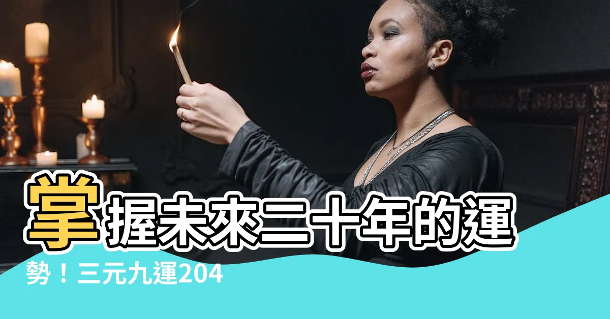 【三元九運 2044】掌握未來二十年的運勢！三元九運2044年大揭密！