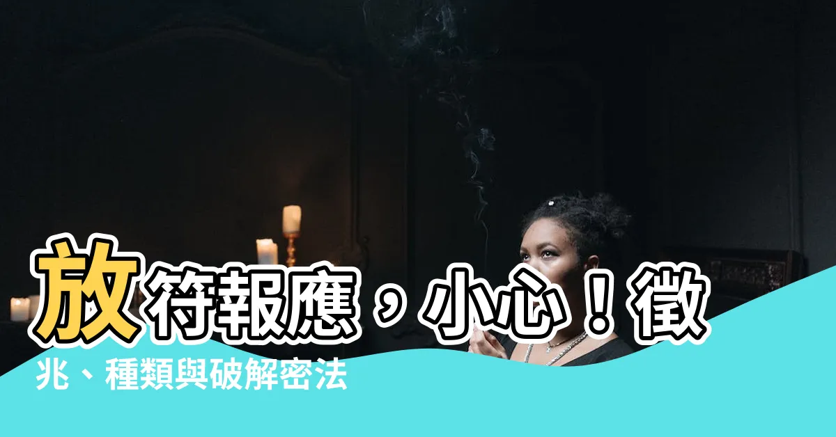 【放符報應】放符報應，小心！徵兆、種類與破解密法