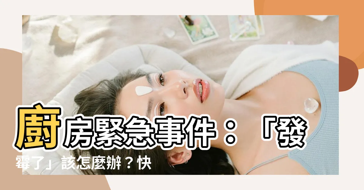 【發黴】廚房緊急事件：「發黴了」該怎麼辦？快來拯救你的美食！