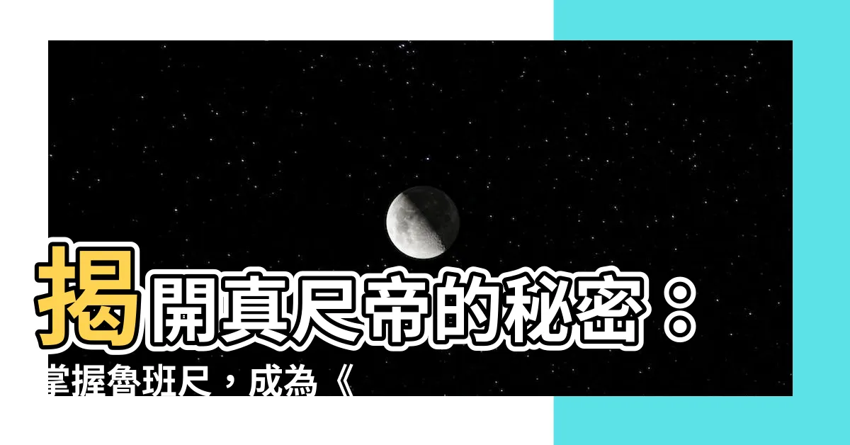 【真尺】揭開真尺帝的秘密：掌握魯班尺，成為《英雄聯盟》高手！
