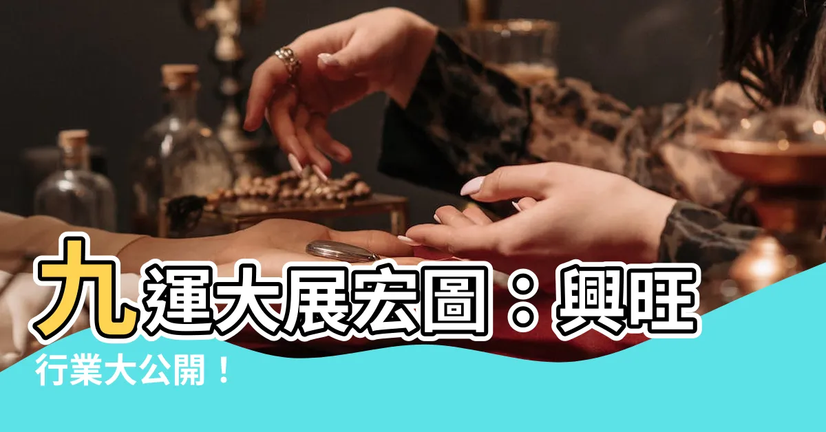【九運 興旺 行業】九運大展宏圖：興旺行業大公開！