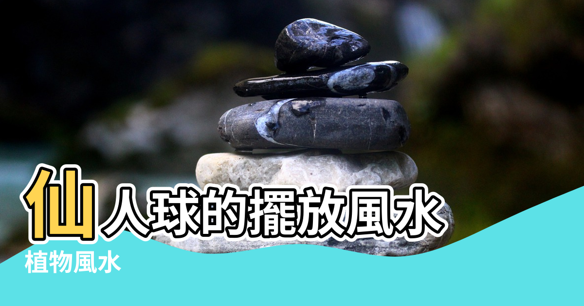 【仙人球擺放風水】仙人球的擺放風水 |植物風水 |仙人掌風水擺放禁忌 |