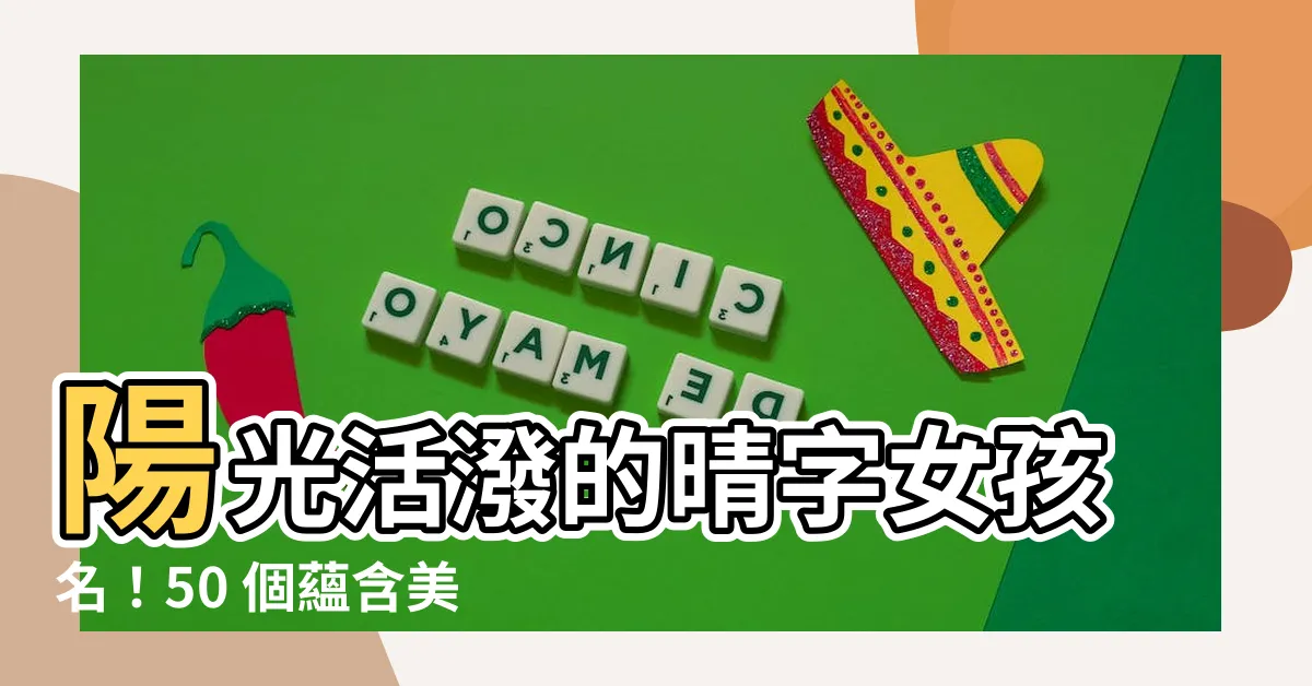 【晴 人名】陽光活潑的晴字女孩名！50 個藴含美好寓意的好聽名字