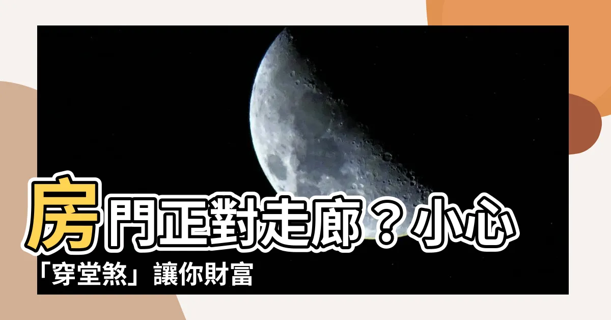 【房門對走廊】房門正對走廊？小心「穿堂煞」讓你財富外漏、家庭失和！