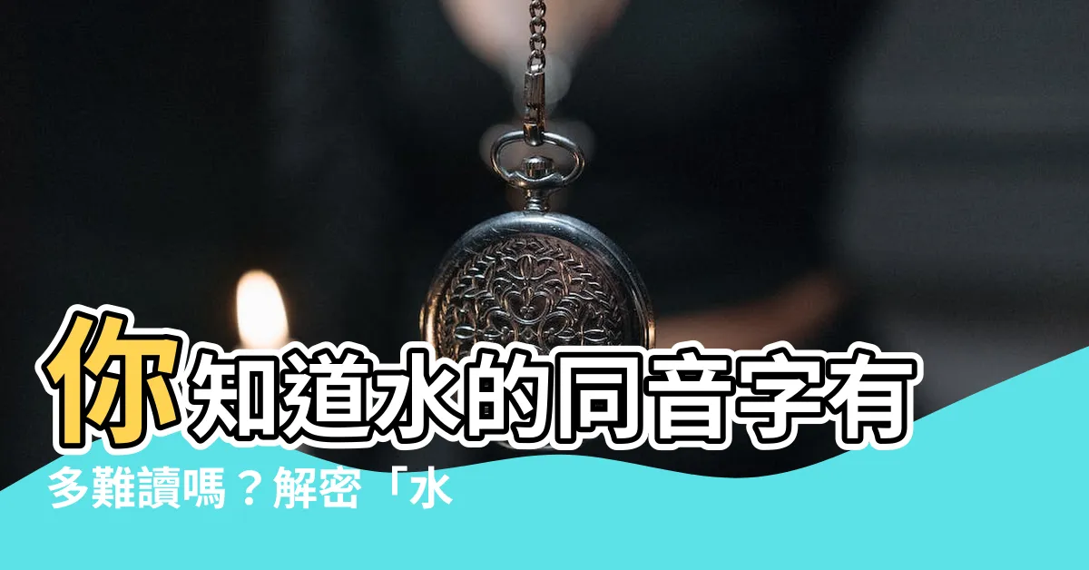 【水 同音字】你知道水的同音字有多難讀嗎？解密「水」的同音字迷宮