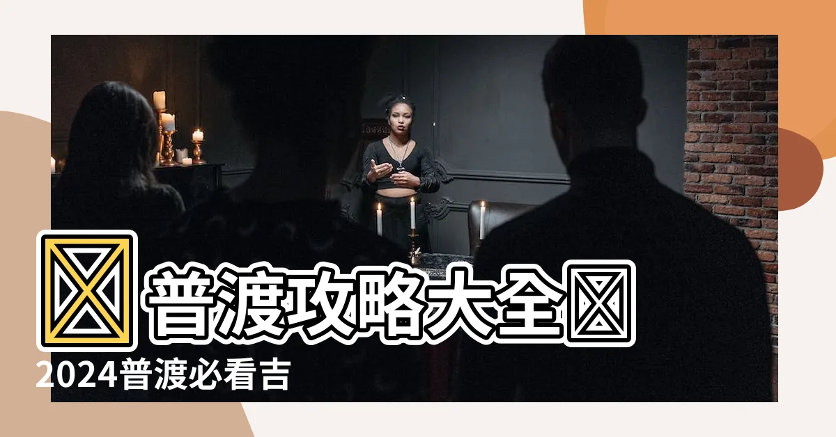 【普渡吉日】👻普渡攻略大全👻 2024普渡必看吉日、供品和禁忌一次掌握！