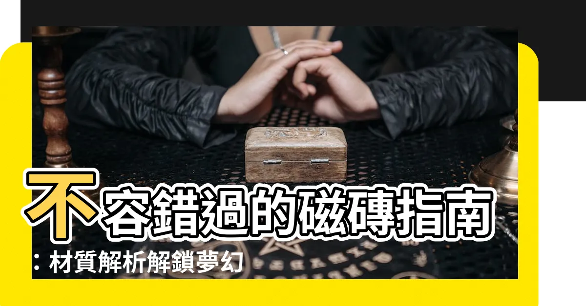 【磁磚材質】不容錯過的磁磚指南：材質解析解鎖夢幻空間