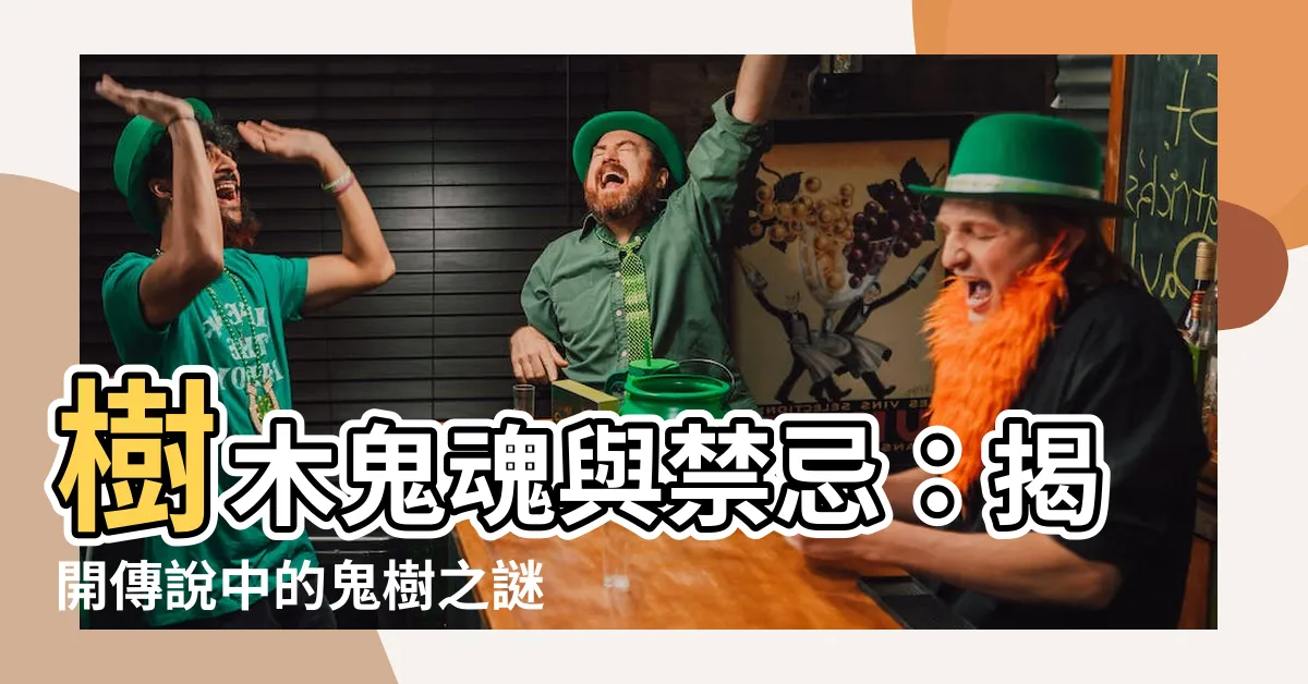【樹木鬼】樹木鬼魂與禁忌：揭開傳説中的鬼樹之謎