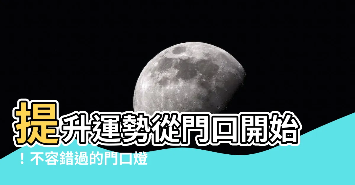【門口燈風水】提升運勢從門口開始！不容錯過的門口燈風水秘訣