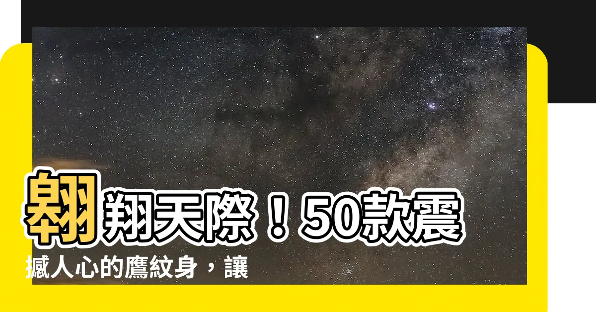 【鷹紋身】翱翔天際！50款震撼人心的鷹紋身，讓你展翅高飛