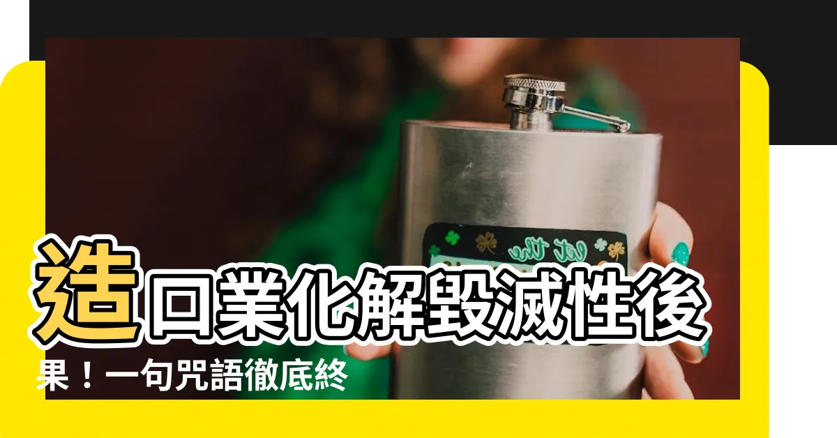 【造口業化解】造口業化解毀滅性後果！一句咒語徹底終結惡業糾纏