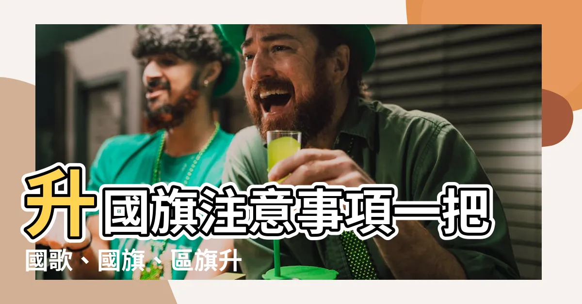 【升國旗注意事項】升國旗注意事項一把國歌、國旗、區旗升旗儀式的基本知識