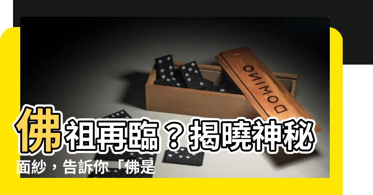 【佛是什麼】佛祖再臨？揭曉神秘面紗，告訴你「佛是什麼」
