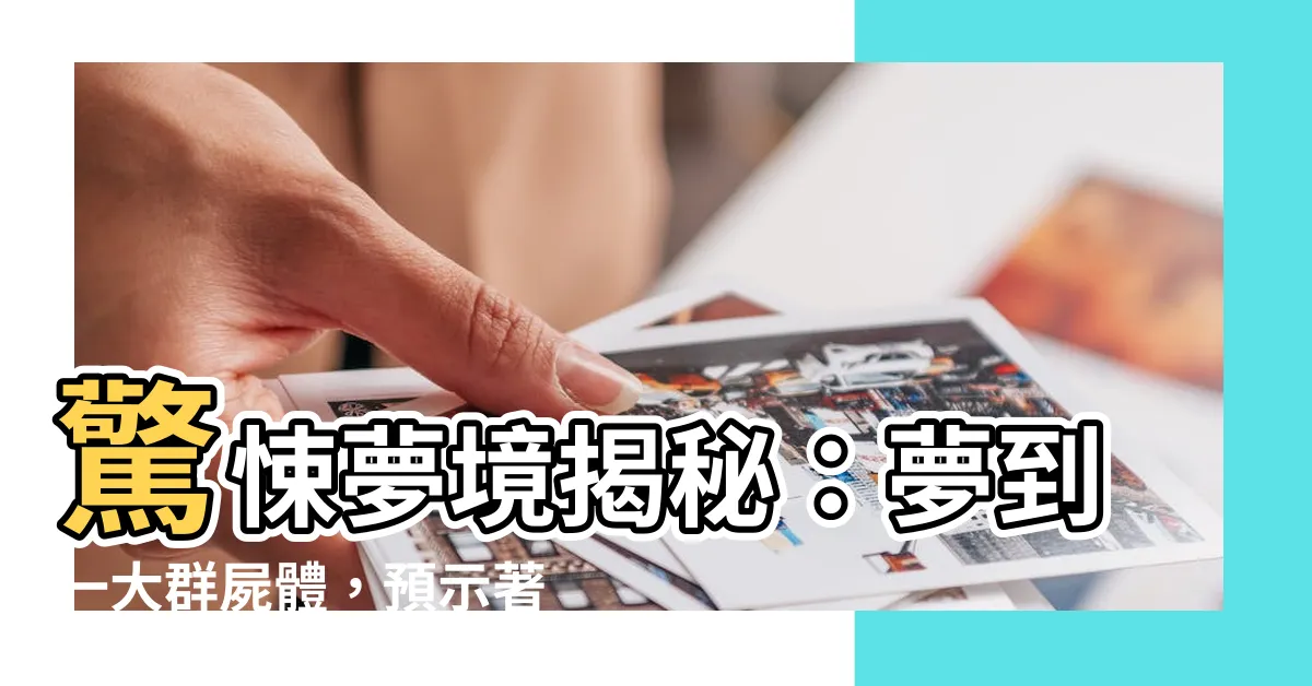 【夢到很多屍體】驚悚夢境揭秘：夢到一大羣屍體，預示著什麼？