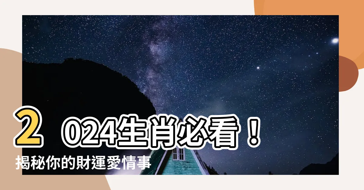 【2024 生肖運勢】2024生肖必看！揭秘你的財運愛情事業，一飛沖天！