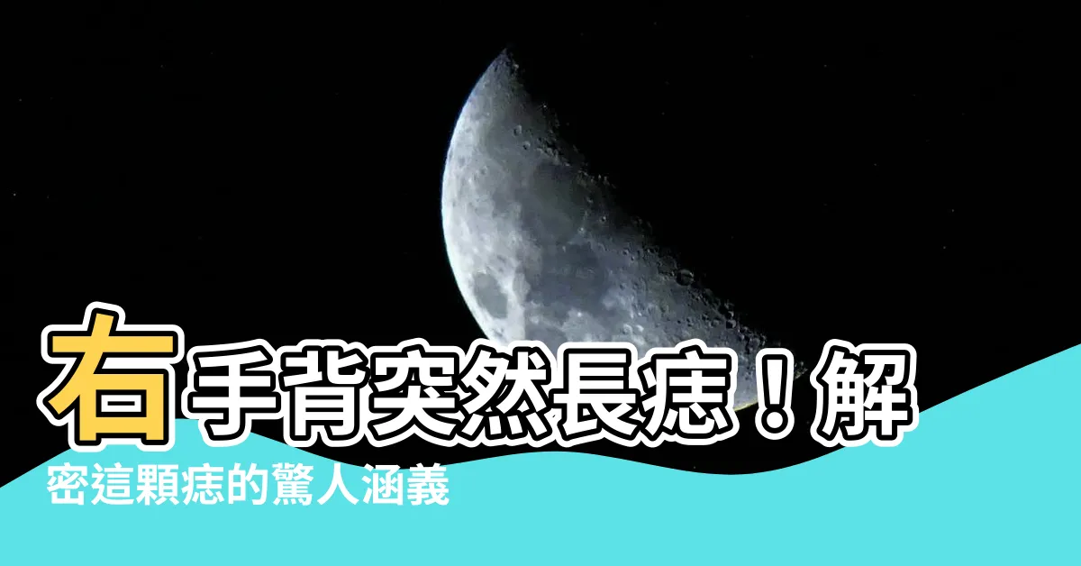 【右手背突然長痣】右手背突然長痣！解密這顆痣的驚人涵義！