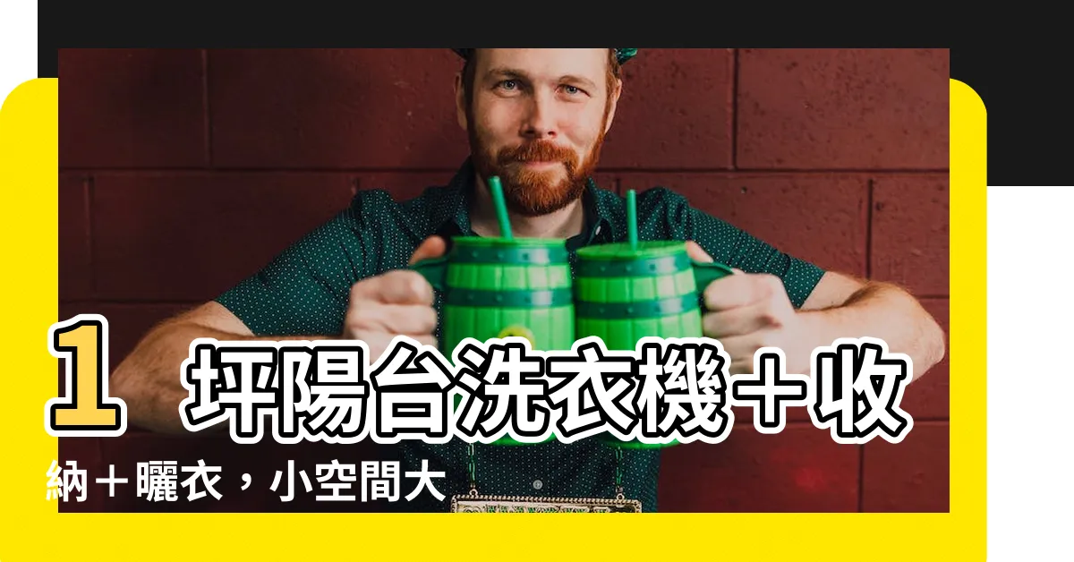 【一坪陽台洗衣機】1坪陽台洗衣機＋收納＋曬衣，小空間大利用！