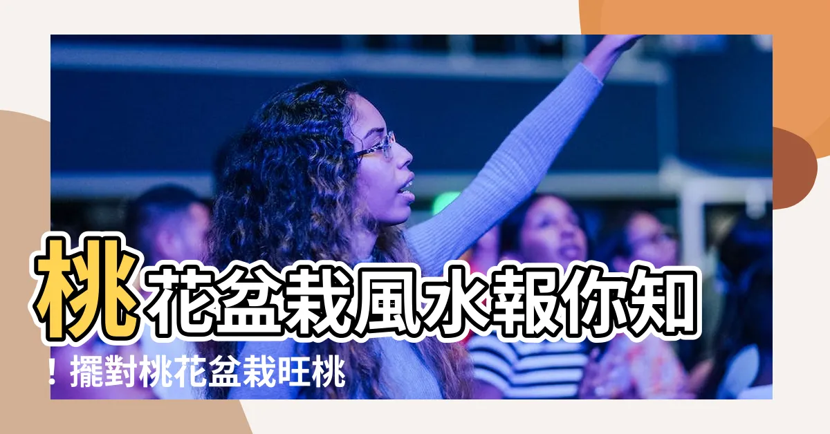 【桃花盆栽風水】桃花盆栽風水報你知！擺對桃花盆栽旺桃花、催財運