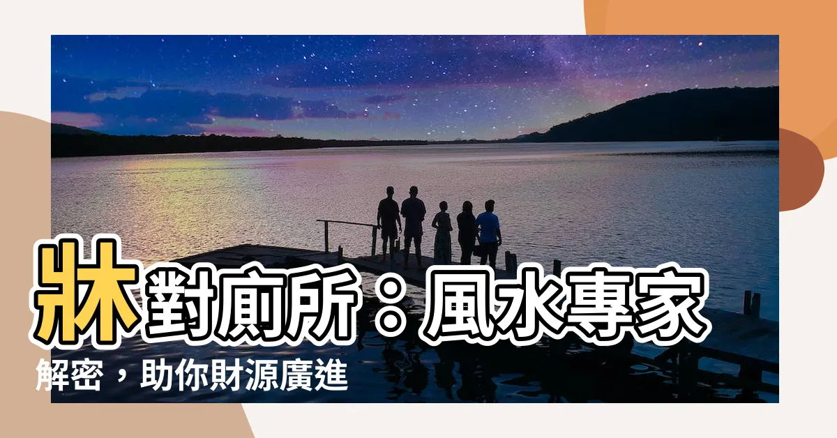 【風水 牀對廁所】牀對廁所：風水專家解密，助你財源廣進、健康滿分！