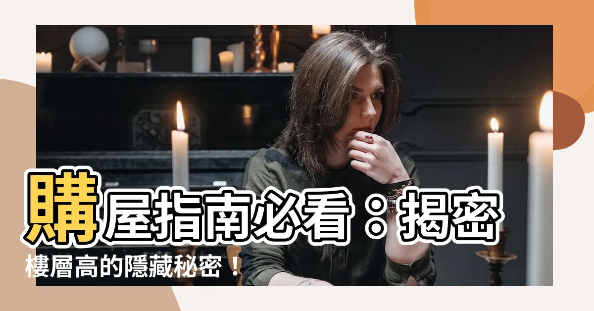 【樓層高】購屋指南必看：揭密樓層高的隱藏秘密！