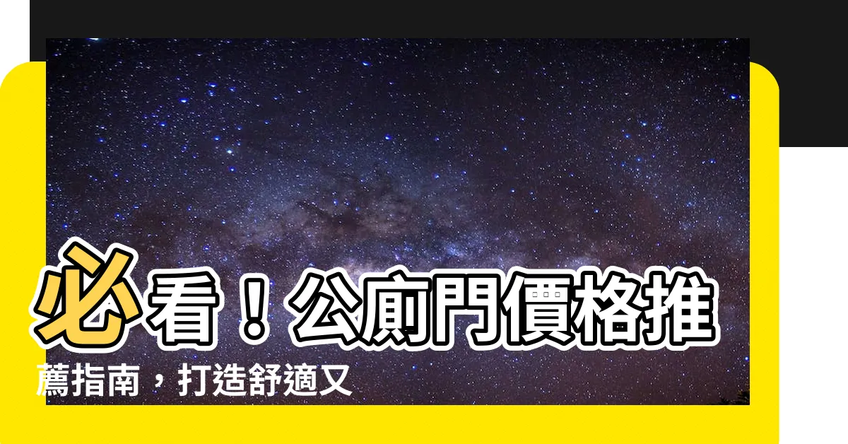 【公廁門】必看！公廁門價格推薦指南，打造舒適又安全的如廁環境
