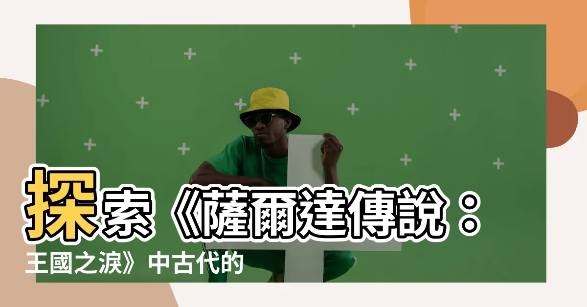 【12座石碑】探索《薩爾達傳説：王國之淚》中古代的秘密：12座石碑位置總匯