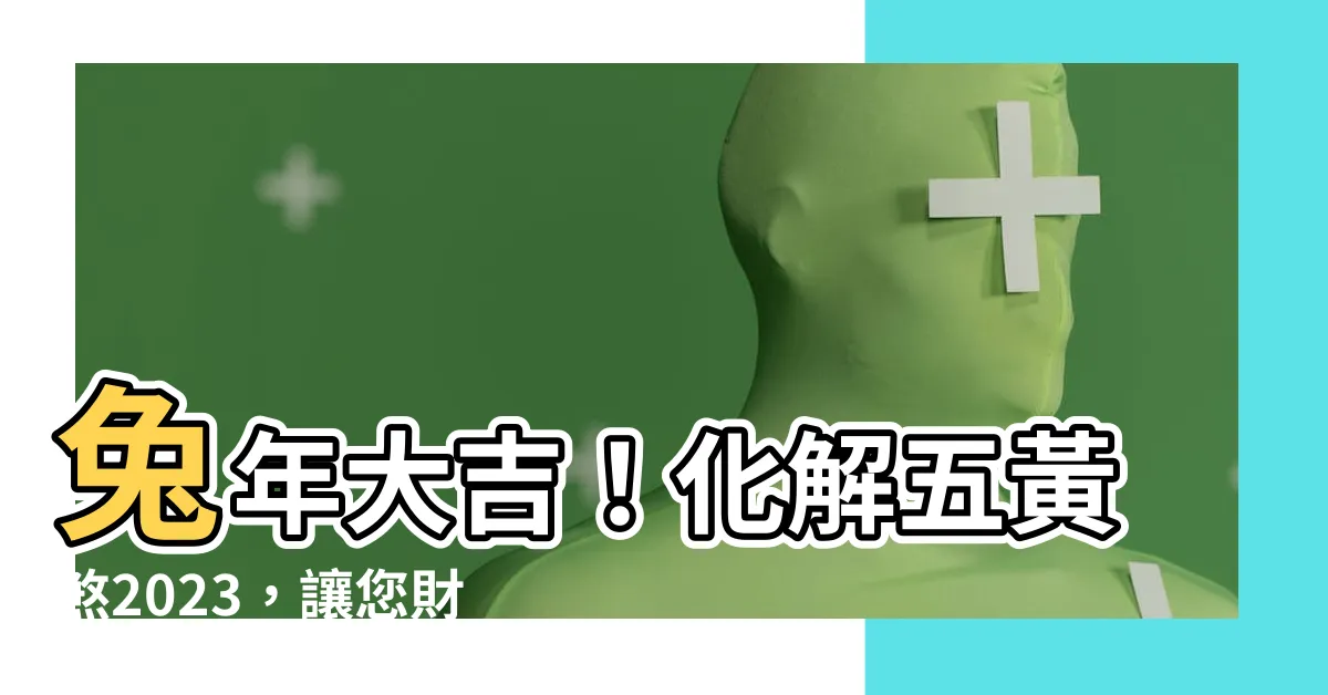 【五黃煞2023】兔年大吉！化解五黃煞2023，讓您財運、健康、事業兔飛猛進
