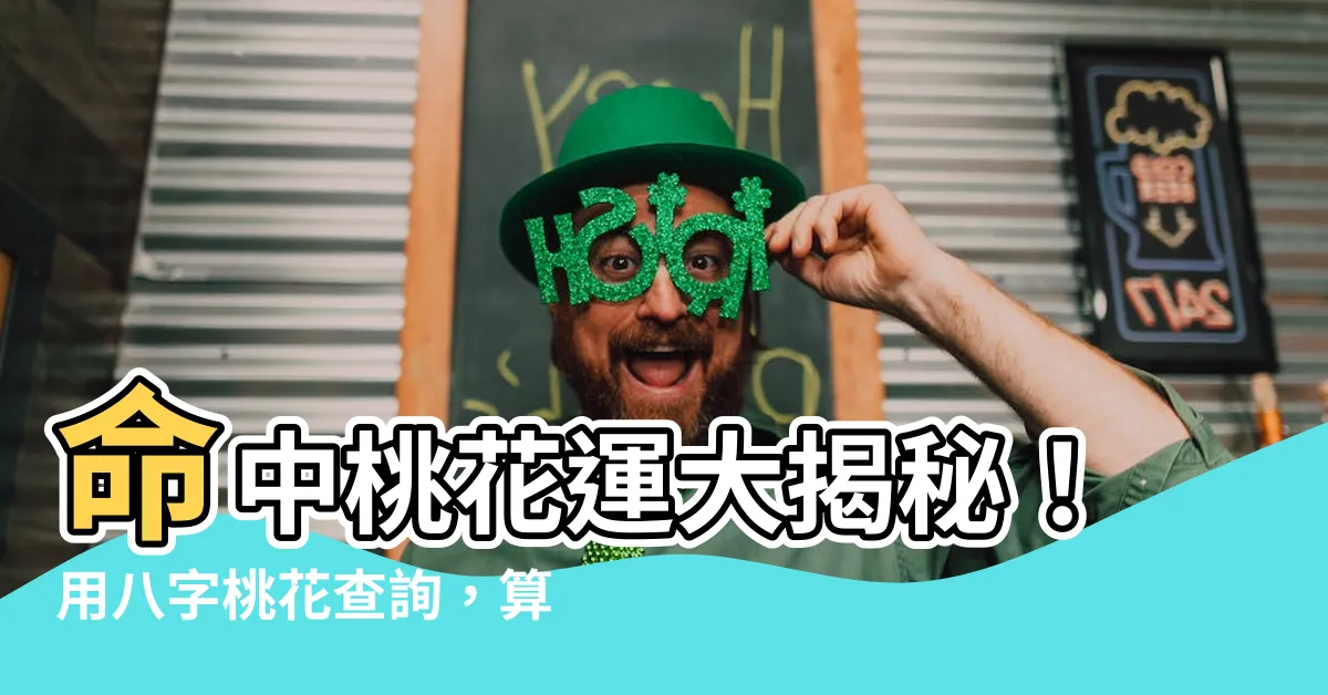 【八字桃花查詢】命中桃花運大揭秘！用八字桃花查詢，算出你的桃花劫與桃花年！