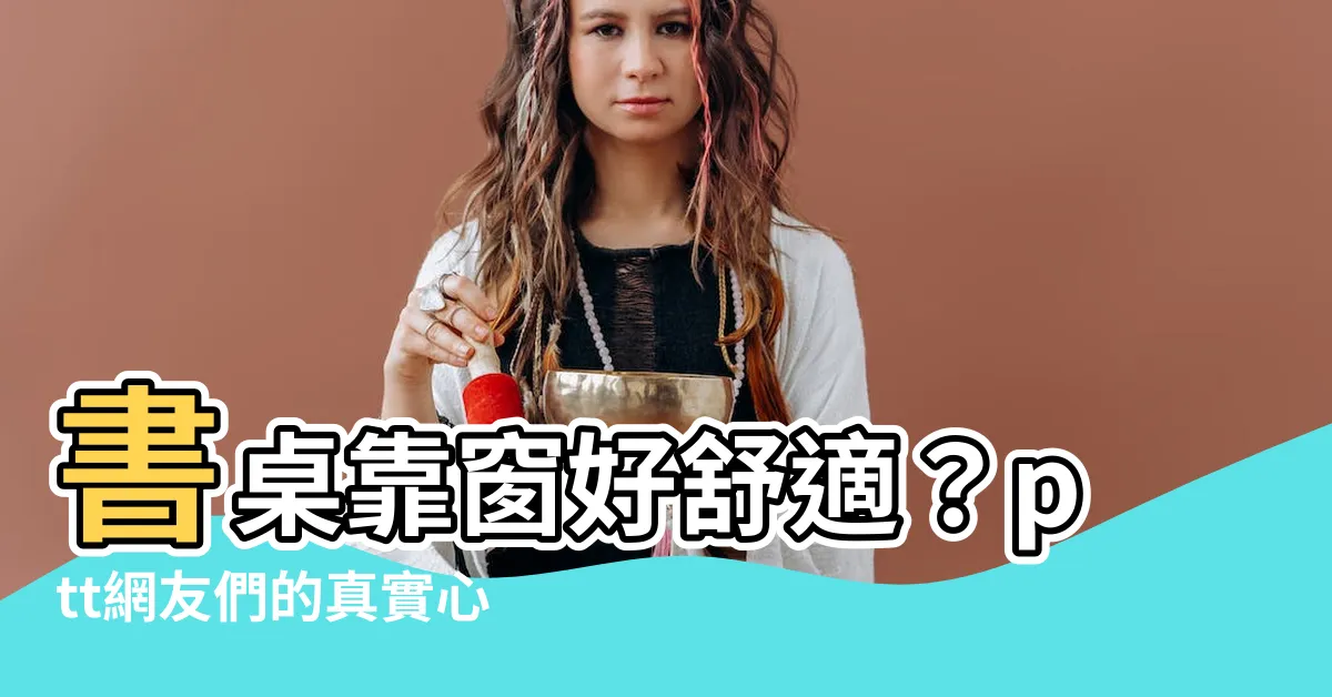 【書桌靠窗ptt】書桌靠窗好舒適？ptt網友們的真實心得分享