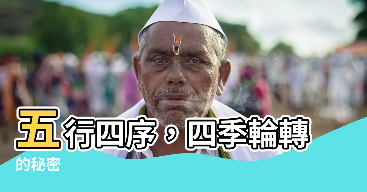 【五行 四季】五行四序，四季輪轉的秘密