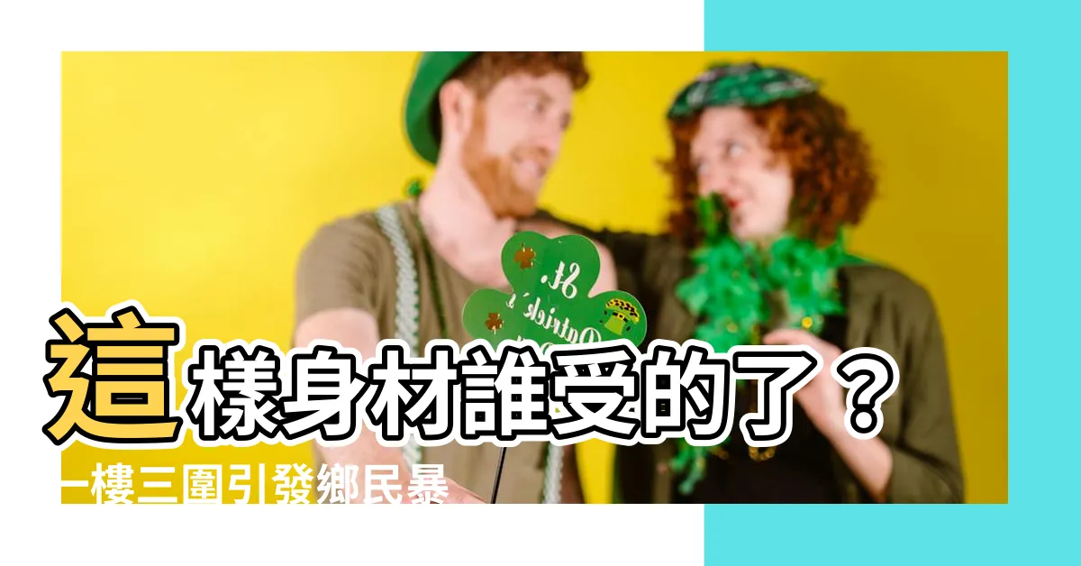 【一樓三圍】這樣身材誰受的了？一樓三圍引發鄉民暴動！